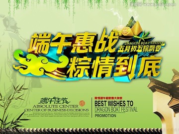 端午惠戰(zhàn)粽情到底海報