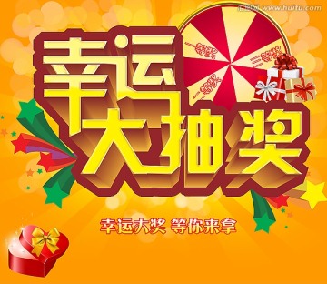 幸運大抽獎