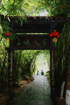 三峡人家