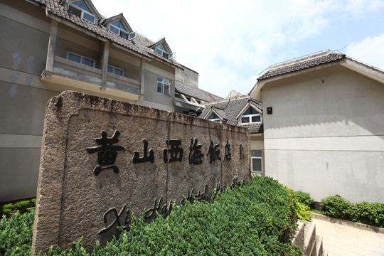 黄山 西海饭店 西海