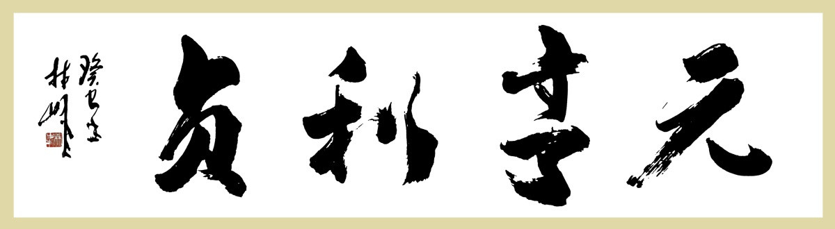 元亨利貞書法