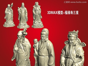 3DMAX模型 福禄寿三星