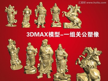 3DMAX模型 關(guān)公塑像