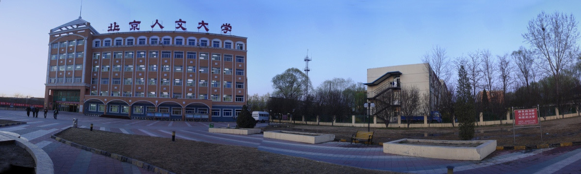 北京人文大学180度全景主楼
