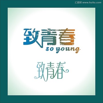 致青春藝術(shù)字