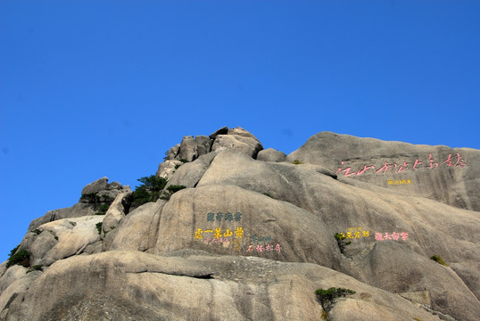 黄山 石刻