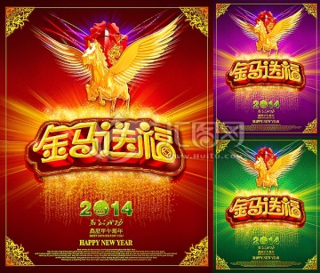 馬年 2014年 金馬送福海報(bào)