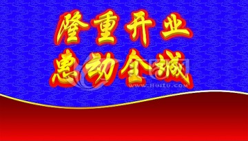 隆重開業