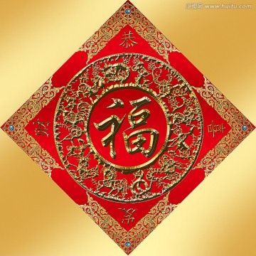 福字