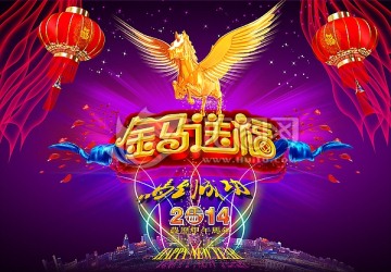 馬年 2014年 金馬送福