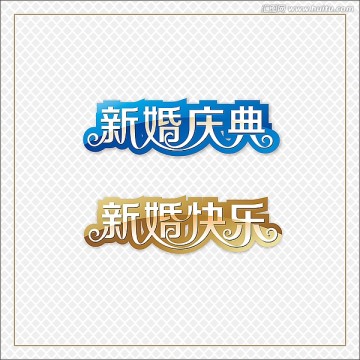 結(jié)婚慶典字體