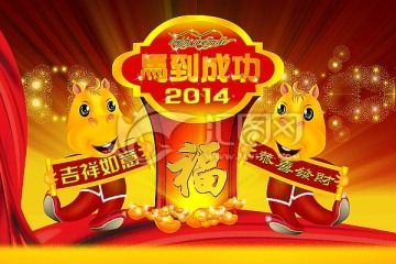 2014马年