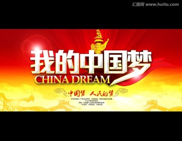 中国梦 我的中国梦
