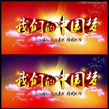 我們的中國夢
