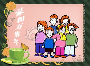 家和萬事興