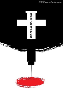禁毒公益廣告