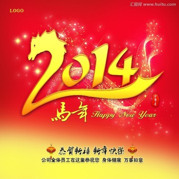 2014马年