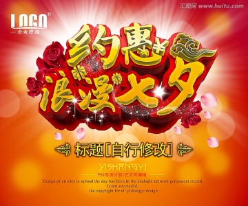 七夕促銷海報(bào)