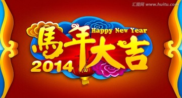 马年大吉