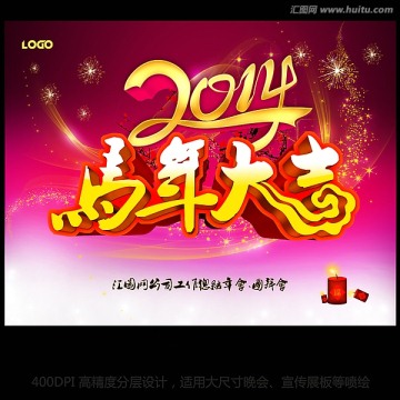 2014马年大吉