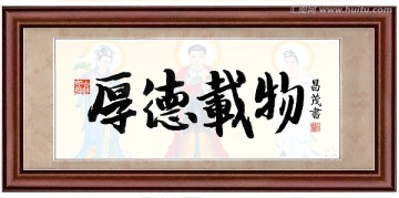 厚德載物