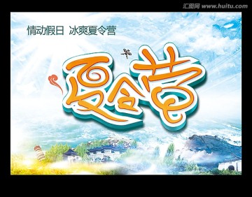 夏令營海報設(shè)計