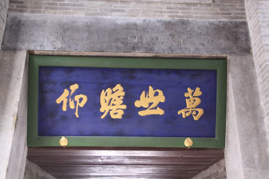 萬世瞻仰牌匾