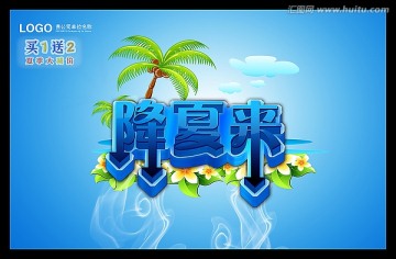 降夏來了