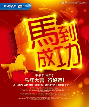 馬到成功