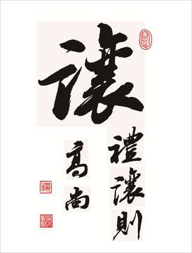讓