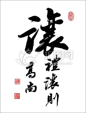 讓