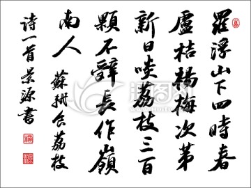 食荔枝詩