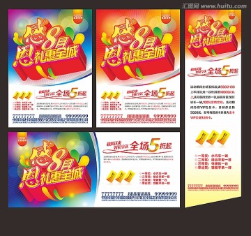 感恩八月 禮惠全城 賣場(chǎng)促銷宣