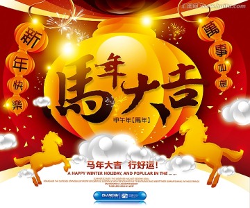 馬年大吉