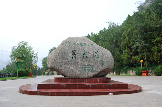 青天河景区石碑