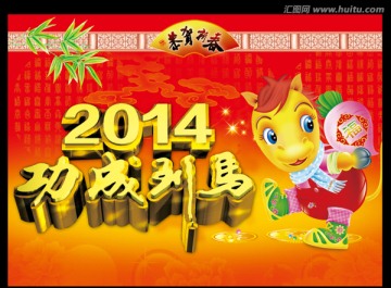 馬 馬到成功