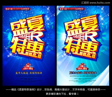 盛夏特惠海報(bào)