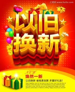 以舊換新
