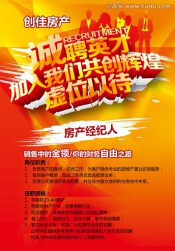 房產(chǎn)公司招聘經(jīng)紀(jì)人海報(bào)
