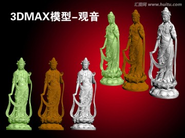 3DMAX模型 观音像