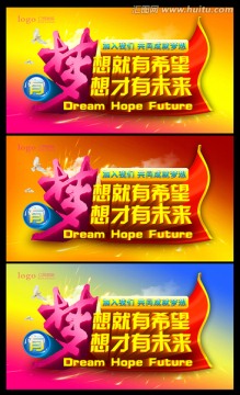 夢想成就未來