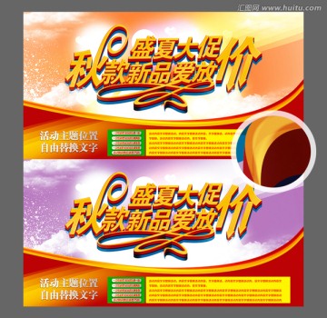 夏季促銷秋款新品促銷海報