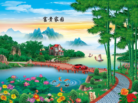 富貴家園 風景