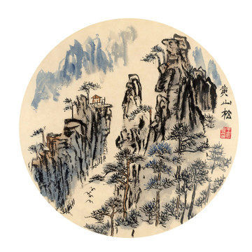 黄山松 国画山水