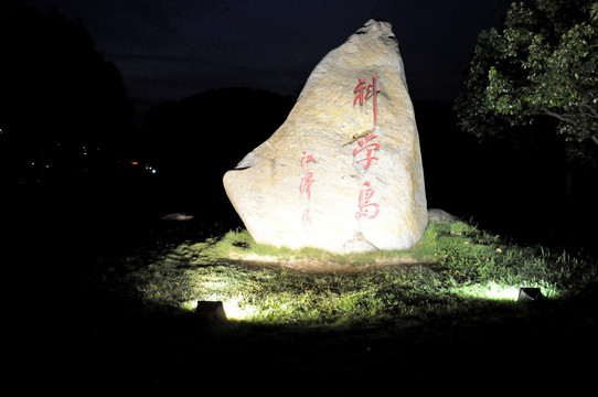 中国科学院合肥分院科学岛