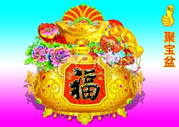 聚寶盆