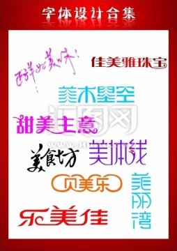 美字相关艺术字