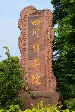 四川博物院景观石刻字