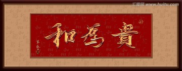 和為貴（分層）
