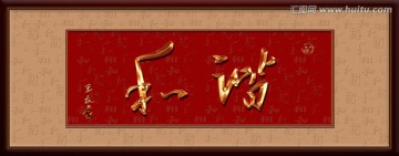 和諧（分層）